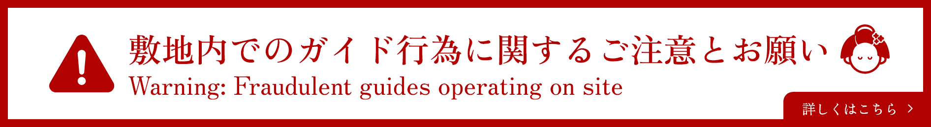 敷地内でのガイド行為に関するご注意とお願い 