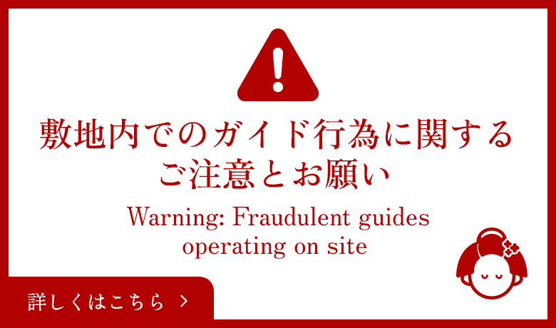 敷地内でのガイド行為に関するご注意とお願い 