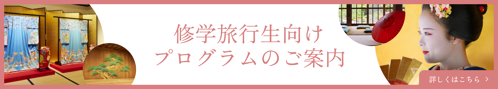 修学旅行・団体向け特別プログラムのご案内