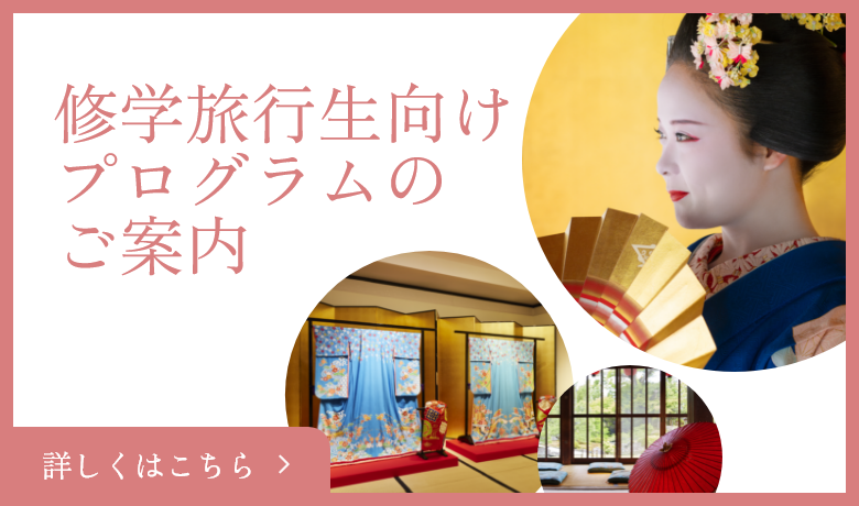 修学旅行・団体向け特別プログラムのご案内